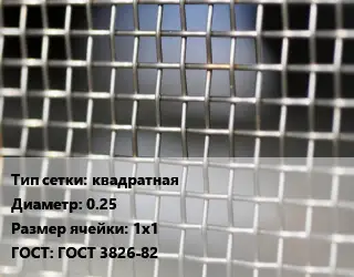 Сетка тканая квадратная d=0.25 Ячейка: 1х1 ГОСТ: ГОСТ 3826-82
